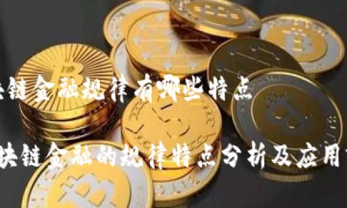 区块链金融规律有哪些特点

 区块链金融的规律特点分析及应用前景