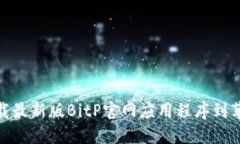 如何下载最新版BitP官网应用程序到苹果设备