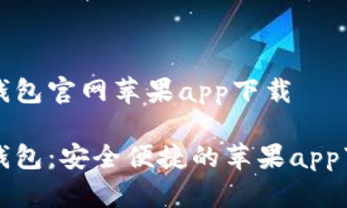 比特派钱包官网苹果app下载
比特派钱包:安全便捷的苹果app下载指南
