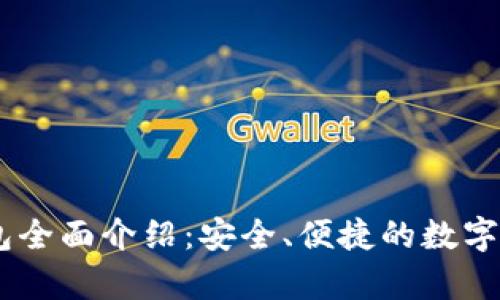 BitKeep 钱包全面介绍:安全、便捷的数字资产管理利器