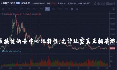 区块链游戏是近年来随着区块链技术的发展而涌现出的新型游戏形式。这些游戏利用区块链的去中心化特性，允许玩家真正拥有游戏内资产，增加了玩家的参与感和游戏的自主性。以下是一个符合大众和及相关关键词。

什么是区块链游戏？探秘区块链游戏的特点与未来