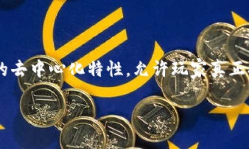 区块链游戏是近年来随着区块链技术的发展而涌现出的新型游戏形式。这些游戏利用区块链的去中心化特性，允许玩家真正拥有游戏内资产，增加了玩家的参与感和游戏的自主性。以下是一个符合大众和及相关关键词。

什么是区块链游戏？探秘区块链游戏的特点与未来