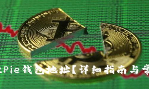 如何查看BitPie钱包地址？详细指南与常见问题解答