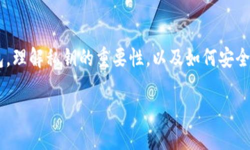 比特派钱包私钥显示USDT相关的内容将会覆盖如何使用比特派钱包,理解私钥的重要性,以及如何安全地管理和转移USDT(泰达币)。关于这个主题的可以归纳为以下内容。
比特派钱包私钥显示USDT:如何安全管理你的资产