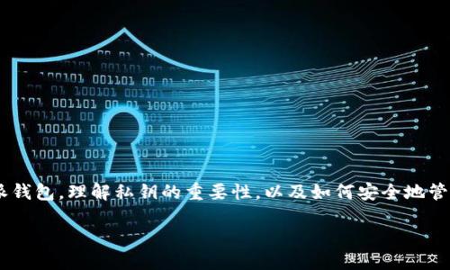 比特派钱包私钥显示USDT相关的内容将会覆盖如何使用比特派钱包,理解私钥的重要性,以及如何安全地管理和转移USDT(泰达币)。关于这个主题的可以归纳为以下内容。
比特派钱包私钥显示USDT:如何安全管理你的资产