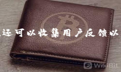 特派iOS测试版是一个让用户提前体验新功能和改进的重要工具,它不仅可以帮助开发团队发现和修复bug,还可以收集用户反馈以改进产品。在这篇文章中,我们将详细介绍特派iOS测试版的各个方面,同时回答一些可能用户感兴趣的问题。
bianoti特派iOS测试版:揭秘如何有效利用测试版推动产品迭代