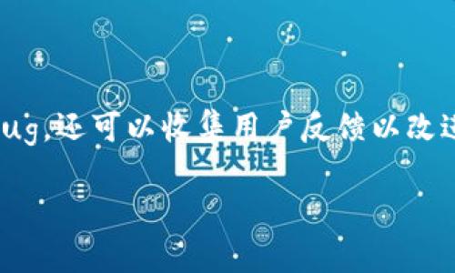 特派iOS测试版是一个让用户提前体验新功能和改进的重要工具,它不仅可以帮助开发团队发现和修复bug,还可以收集用户反馈以改进产品。在这篇文章中,我们将详细介绍特派iOS测试版的各个方面,同时回答一些可能用户感兴趣的问题。
bianoti特派iOS测试版:揭秘如何有效利用测试版推动产品迭代