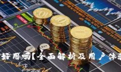 b特派好用吗？全面解析及用户体验分享