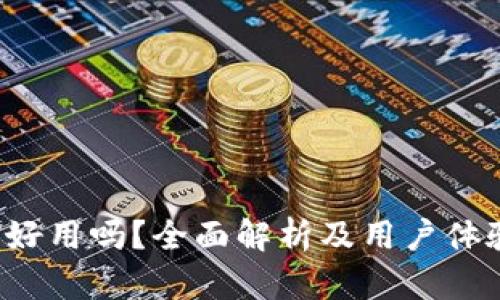 b特派好用吗?全面解析及用户体验分享