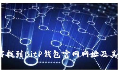 jiaotizi如何找到BitP钱包官网网址及其安全性分析