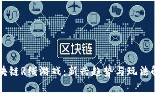 区块链R线游戏：新兴趋势与玩法解析