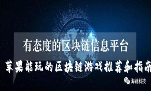 苹果能玩的区块链游戏推荐和指南