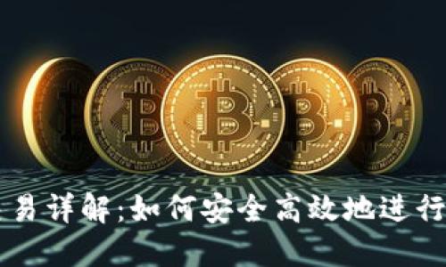 比特派钱包交易详解：如何安全高效地进行加密货币交易