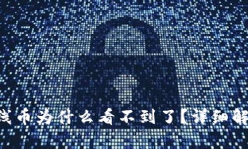 BitKeep新上线币为什么看不到了？详细解析与解决方案
