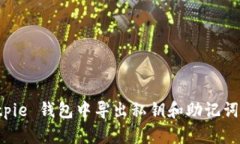 如何在 Bitpie 钱包中导出私钥和助记词的详细指南