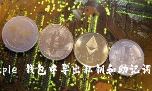 如何在 Bitpie 钱包中导出私钥和助记词的详细指南