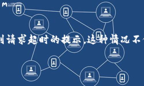 超时请求是现代网络应用中常见的问题之一,尤其是在使用数字钱包时。用户在使用B特派钱包时,可能会遇到请求超时的提示。这种情况不仅会影响交易的顺利进行,还可能导致用户财产的安全隐患。因此,了解请求超时的原因及解决方法至关重要。
### 了解B特派钱包请求超时现象及其解决方法