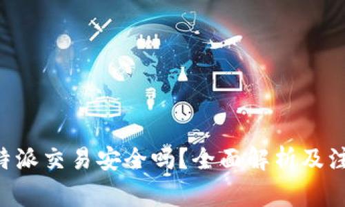 线下B特派交易安全吗?全面解析及注意事项