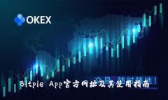 Bitpie App官方网址及其使用指南