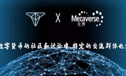 比特币或其他数字货币的发展已经引起了大量投资者和技术爱好者的兴趣。在这个背景下,越来越多的人开始参与到各种数字货币的社区和讨论中。特定的交流群体也就应运而生,其中比较知名的就是比特派群。这类群体不仅为用户提供了一个交流平台,还促进了资源的分享与技术的交流。
什么是比特派群?加入比特派群的优势