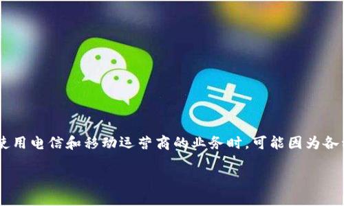 比特派销户的问题涉及到电信和移动服务的相关流程。在国内用户在使用电信和移动运营商的业务时，可能因为各种原因选择销户。以下内容将详细解答相关问题，并提供一些帮助信息。

比特派销户指南：电信和移动用户的必看攻略
