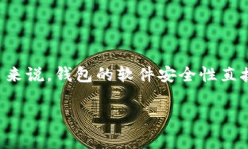 特派钱包在近年来逐渐受到用户的关注,尤其是在数字货币日益流行的背景下。对于用户来说,钱包的软件安全性直接关系到他们的资产保护,因此在选择钱包时,安全性已经成为消费者最关心的因素之一。
特派钱包怎么样?安全性分析与用户评价