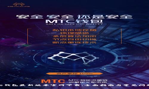 Bitpie钱包最新版本官网下载:全面指南与常见问题解答