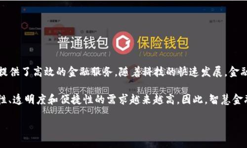 智慧金融区块链技术服务是一个极具潜力和发展前景的领域，它结合了区块链的透明性和安全性，提供了高效的金融服务。随着科技的快速发展，金融行业正在经历一场深刻的变革，区块链技术的引入为金融服务的各种传统模式注入了新鲜的血液。

影响金融行业的因素包括： 监管政策的变化、用户习惯的转变以及技术的进步。金融消费者对安全性、透明度和便捷性的需求越来越高，因此，智慧金融与区块链的结合无疑是未来金融行业的一大趋势。

### 智慧金融区块链技术服务的现状与未来