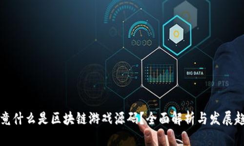 究竟什么是区块链游戏源码?全面解析与发展趋势
