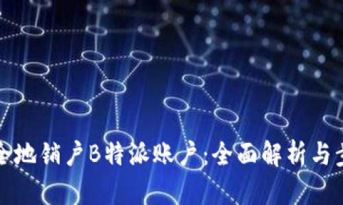 如何安全地销户B特派账户:全面解析与步骤指南