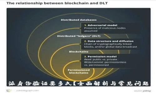 比特派身份验证要多久？全面解析与常见问题解答