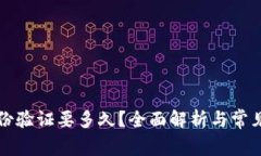 比特派身份验证要多久？全面解析与常见问题解