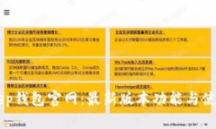 BitKeep钱包官网：最新版本功能与使用指南
