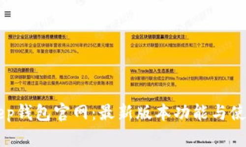 BitKeep钱包官网:最新版本功能与使用指南