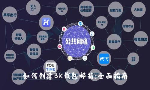 如何创建BK钱包邮箱：全面指南