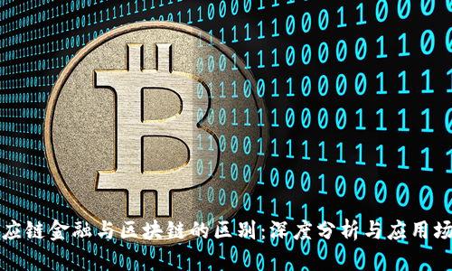 供应链金融与区块链的区别：深度分析与应用场景