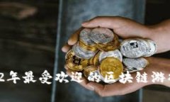  2022年最受欢迎的区块链游戏推荐