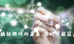 区块链游戏的未来：何时可能崩盘？
