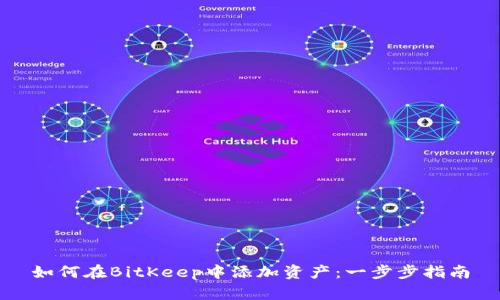 如何在BitKeep中添加资产：一步步指南