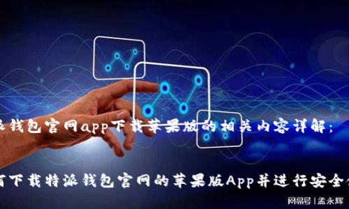 特派钱包官网app下载苹果版的相关内容详解：


如何下载特派钱包官网的苹果版App并进行安全使用