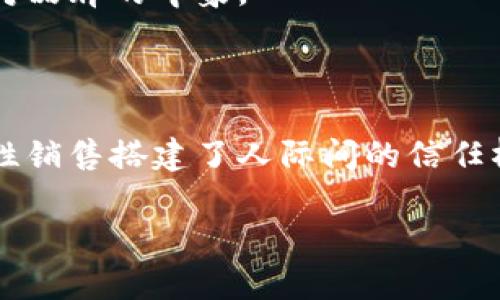 特派是近年来在中国电商市场越来越受到关注的一种新型商品，许多人对它的销售方式和市场潜力产生了浓厚的兴趣。下面，我们将详细探讨特派的销售策略以及相关的市场动态。

特派通常指代一些特定的商品或服务，它们可能是独特的、稀缺的或者具有市场竞争优势的产品。适当地销售和营销这些商品不仅能够吸引消费者的眼球，而且还能够提升品牌的价值和影响力。

在讨论特派的销售时，我们首先需要了解几个关键点，包括目标市场、销售渠道、价格策略和营销策略。

### 一、目标市场

要成功销售特派，首先需要明确目标市场。目标市场的选择通常会受到多个因素的影响，包括消费者的年龄、爱好、地理位置和消费习惯等。对于特派的消费者而言，他们往往追求个性化和高品质的产品，因此，在选定目标市场时，需要考虑到这些消费者的需求和偏好。

在实际操作中，通过市场调研来识别目标用户的特征和需求是至关重要的。可以通过问卷调查、访谈等方式收集消费者的反馈，了解他们对特定产品的看法和需求，从而有效制定目标市场策略。

### 二、销售渠道

选择合适的销售渠道也是销售特派成功的关键要素之一。如今，随着电商的迅速发展，线上销售渠道逐渐成为主流。通过搭建品牌官网、开设电商平台店铺（如淘宝、京东等）、以及利用社交媒体等进行产品推广和销售，都是行之有效的方式。

此外，线下渠道也不容忽视。许多消费者在购买前喜欢亲自体验产品，因此，实体店铺的布局、与消费者的互动、以及活动促销都能够有效提升特派的销售概率。社群营销、联名活动等策略也可以增强消费者的参与感，使他们在购买过程中感到更有价值。

### 三、价格策略

对于任何一种商品来说，价格策略都是重要的考量因素。价格太高会让消费者却步，价格太低则可能影响产品的品牌形象。在设定价格时，可以采用市场调研、竞争分析等手段来确定最优的价格区间。

此外，价格策略的灵活性也很关键。例如，设置初期促销、套餐优惠等能够吸引消费者并提高购买意愿。通过分析消费者对于价格的敏感度，可以不断调整策略，获得最好的销售效果。

### 四、营销策略

在推广特派的过程中，合理的营销策略可以显著提升品牌的知名度和美誉度。如今，内容营销、体验营销和社交营销等多种方法层出不穷，可以根据品牌定位和目标用户的特点选择合适的方式。

通过社交媒体、短视频平台等新兴渠道进行推广，能够更好地吸引年轻消费者群体。精准的定位和创意的内容可以让特派在激烈的市场竞争中脱颖而出。此外，通过用户生成内容（UGC）和口碑传播，可以形成良好的品牌推广效应。

### 可能相关的问题和详细解答

#### 1. 特派和其他常规商品的不同之处是什么？

特派与常规商品最大的不同在于其独特性和稀缺性。常规商品通常是在市场上广泛流通、供应充足的商品，而特派则强调个性化、定制化以及特殊的市场需求。常规商品往往具有固定的消费者基础，价格竞争较为激烈，而特派则允许商家在定价上更具灵活性，同时也可以通过独特的销售策略扩大市场份额。

此外，作为一种品牌或产品的代表，特派往往会有更高的附加值。这也使得特派在市场推广中更容易获得消费者的心理认同与支持。透明的品牌故事，可以让消费者更容易接受产品的价值。在消费者与品牌之间建立更深层次的情感联系时，特派的销售往往能够实现更高的利润率。

#### 2. 如何进行有效的市场调研以选择合适的目标人群？

进行有效的市场调研以选择合适的目标人群，关键在于制定合适的调研计划。首先，可以选择定量与定性相结合的调研方式。通过问卷调查、在线调查等定量方式获取大量数据，并结合深度访谈等定性方式，获取更深入的用户需求和市场趋势的信息。

其次，在调研过程中，需要明确调研的目的和目标人群，建议针对消费者的购买行为、消费心理、以及对特定产品的接受度进行深入了解。此外，在社交媒体和用户论坛中分析用户反馈、评论和行为，也能为市场调研提供重要参考。

最重要的是，要确保调研数据的真实性和代表性，避免局限于小众群体的意见。同时，定期更新和回顾调研数据，以便及时调整营销和销售策略，以适应快速变化的市场需求。

#### 3. 有哪些有效的线上营销渠道可以推广特派？

在进行线上营销时，很多渠道和策略可以选择来推广特派。首先，搭建品牌官网是基础，通过（搜索引擎）提升网站的曝光率，吸引自然流量，实现转化。

其次，社交媒体（如抖音、微博、微信等）是一个高效的营销渠道。通过发布引人入胜的内容、进行互动和参与热点话题，可以吸引大量关注者，并促使他们转发和分享，从而扩大消费者群体。

此外，电子邮件营销也是一种有效的手段。通过定期发送产品信息、优惠活动、以及有针对性的内容，能够帮助提高消费者的参与度和购买欲望。可以通过CRM（客户关系管理）系统，分析客户的购买历史和偏好，从而更好地制定个性化的营销策略。

最后，利用线上广告（如PPC广告）进行精准投放，可以让特派在目标受众中获得更高的曝光率。根据用户的浏览历史、兴趣标签等，精准设定广告受众，让营销成本更具效益。

#### 4. 如何制定合理的定价策略提升销售额？

制定合理的定价策略是提升特派销售额的关键。首先，可以通过市场调研分析竞争对手的定价，以及消费者对价格的敏感程度，确定定价区间。同时，可以根据特派的独特性和附加值，提高其价格定位，以突出市场竞争优势。

其次，可以采取和客户互动的方式来制定定价策略。例如，在推出新产品时进行价格试验，通过优惠券、折扣等活动吸引消费者，观察他们的反应，从而调整价格。对比正常销售和促销活动时候的销售业绩，来评估定价策略的效果。

此外，采用分层定价策略也是提高消费意愿的有效方式。针对不同消费层次的用户，推出系列产品并区分价格，可以吸引更多的消费者，提升整体销售额。例如，这样的策略可以将特派的产品分为高端系列和标准系列，让不同需求的消费者都能找到合适的选择。

#### 5. 营销活动中如何利用消费者的参与感提升销量？

在营销活动中，消费者的参与感是影响销量的重要因素。为此，可以通过多个方式让消费者参与到产品的推广和销售中。

首先，可以通过用户生成内容（UGC）来增加消费者的参与度。鼓励消费者分享他们使用特派的体验、评价与分享，形成良好的口碑传播。这也是一种免费的营销手段，可以大幅降低营销成本，提升品牌的真实感。

其次，可以定期举办线上活动或线下体验会，邀请消费者参与。通过互动游戏、抽奖活动等环节，不仅增强了消费者的参与感，还能加深他们对品牌的印象。

再次，通过社交媒体开展话题讨论和互动，利用热点吸引消费者参与讨论，并适时推出专属活动，以此增进消费者的粘性和忠诚度。

最后，考虑搭建用户社区，提供在线讨论、分享及支持的环境，让消费者能在其中找到归属感。这种方式不仅维护与客户的持续关系，也为硬性销售搭建了人际间的信任桥梁。

以上是对于特派销售信息的详细探讨，以及相关问题的解答。希望能够对您在特派行业中的发展和决策有所帮助。