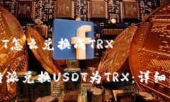 比特派USDT怎么兑换成TRX如何在比特派兑换USDT为
