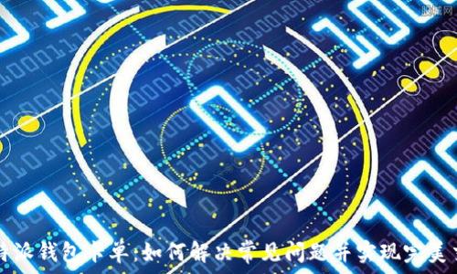   
比特派钱包卡单：如何解决常见问题并实现完美交易