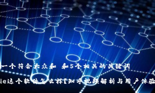 思考一个符合大众和 和5个相关的关键词

Bitpie这个软件怎么样？知乎视频解析与用户体验分析