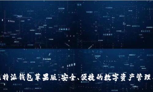 : 比特派钱包苹果版：安全、便捷的数字资产管理工具