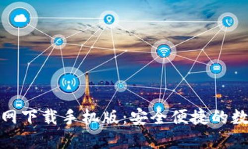 : 比特派钱包官网下载手机版：安全便捷的数字货币管理工具