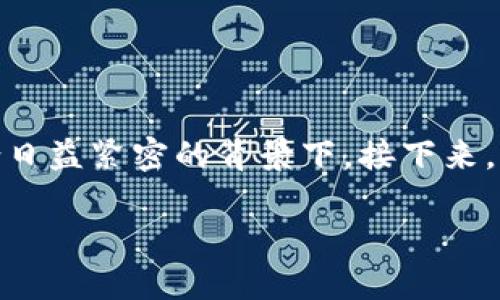 区块链偷币游戏是当前数字货币领域中的一个热门话题，尤其是在游戏和区块链结合日益紧密的背景下。接下来，我们将探索这个话题的各个方面，包括它的工作原理、风险、影响以及未来的发展趋势。

区块链偷币游戏的崛起：机制、风险与未来