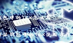 比特派钱包中的TRX怎么用探索比特派钱包中的T