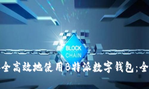 如何安全高效地使用B特派数字钱包：全面教程