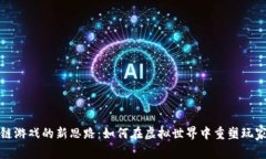 区块链游戏的新思路：如何在虚拟世界中重塑玩